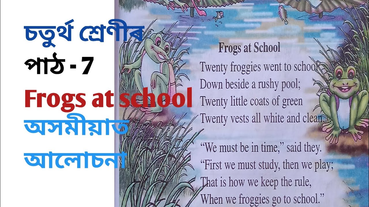চতুৰ্থ শ্ৰেণীৰ| Frogs at school |ইংৰাজী,পাঠ-৭, অসমীয়াত আলোচনা|explanation in #assamese #scertassam 