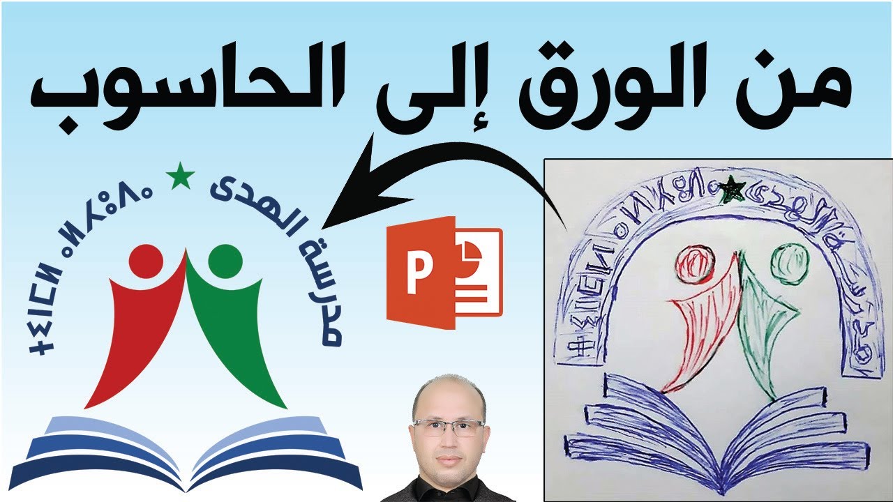 كيف تجعل شعارا مرسوما على ورقة شعارا رقميا بتقنيات جد بسيطة باستخدام البوربوينت