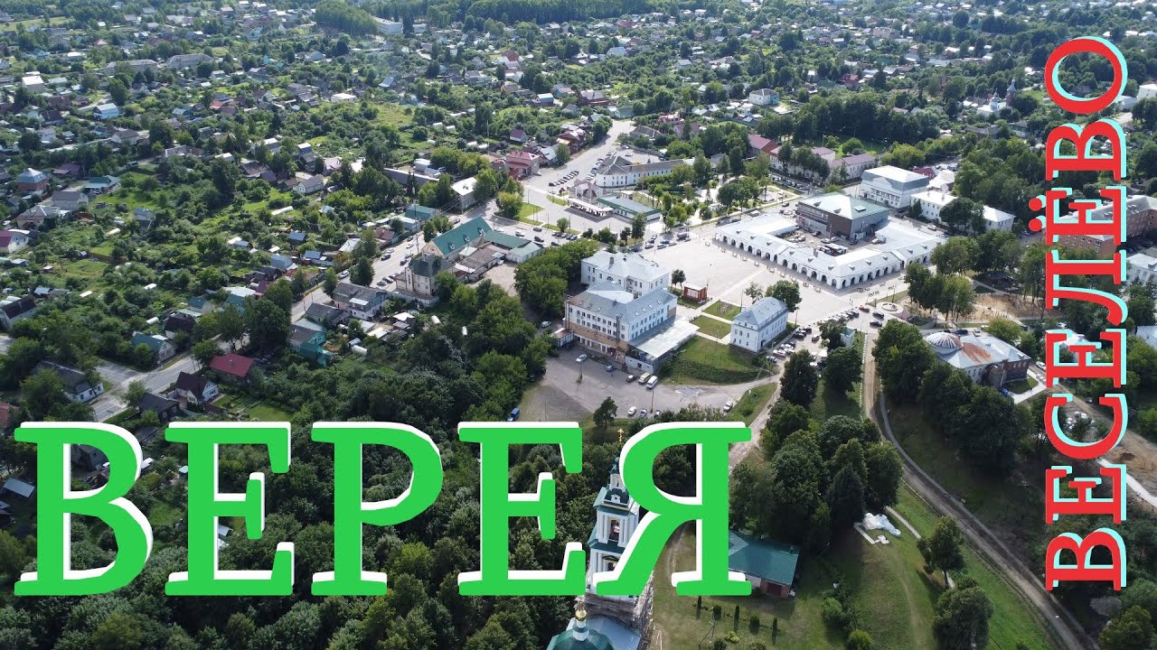 ВЕСЕЛЁВО и ВЕРЕЯ | Деревня и город детства | 4K 60fps с дрона