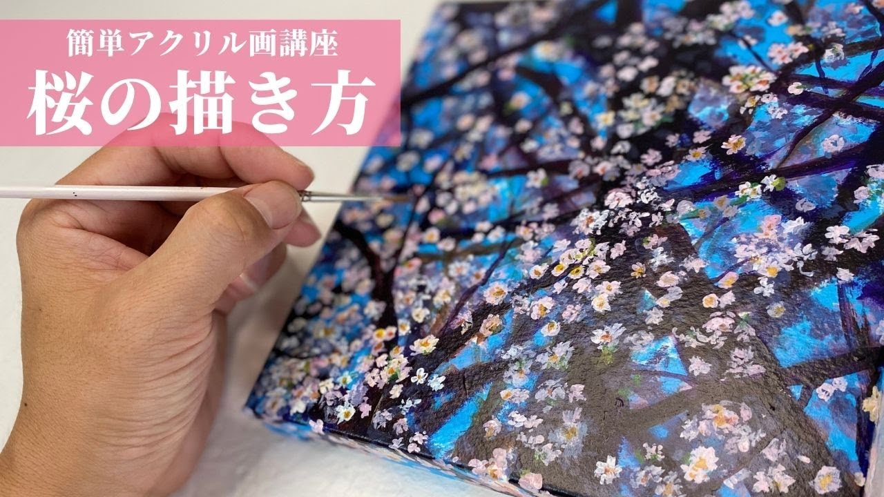 【アクリル画】どんな素人でも簡単に描ける桜の花 (描き込まない技法)