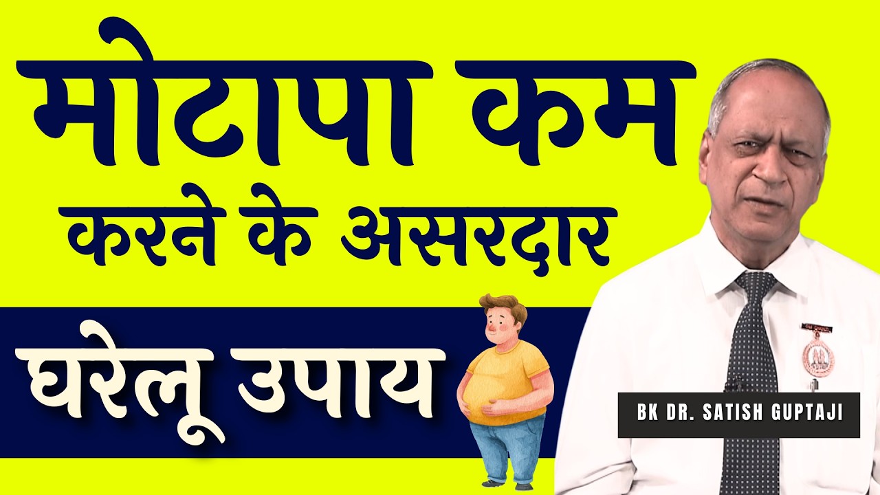 मोटापा कम करने के असरदार घरेलू उपाय | मोटापा कम करने के घरेलु नुस्खे | BK Dr Satish Gupta Ji  #gws