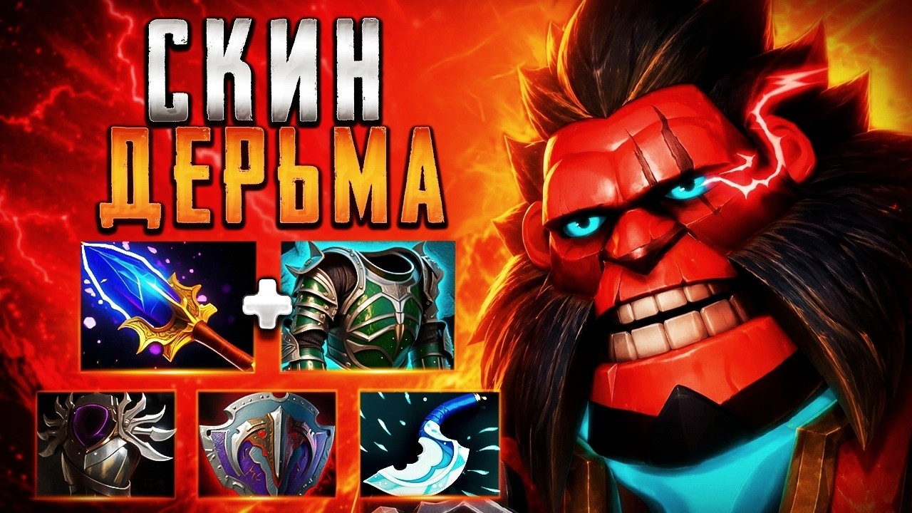 СКИН ДЕРЬМА НА АКСА? ПАТЧ 7.41 ЧТО ЭТО🔥AXE DOTA 2