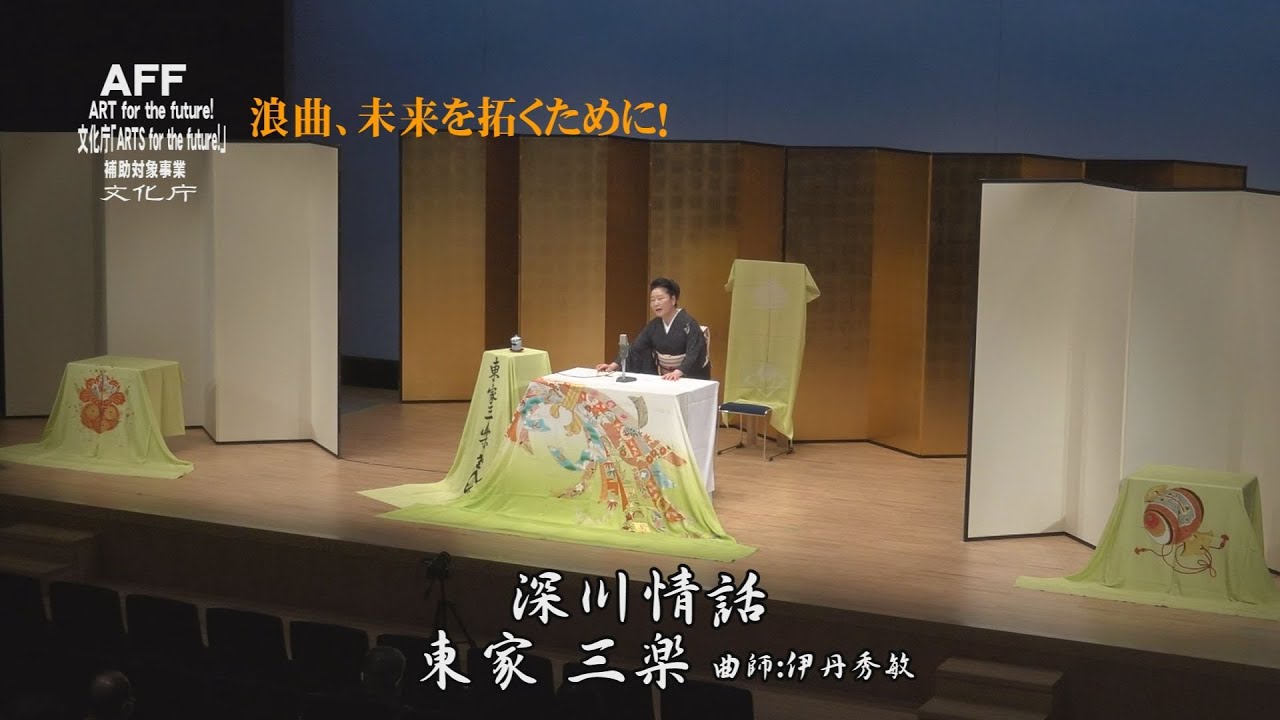 浪曲大会　昼の部 第2部 8 モタレ　東家三楽『深川情話』曲師　伊丹秀敏