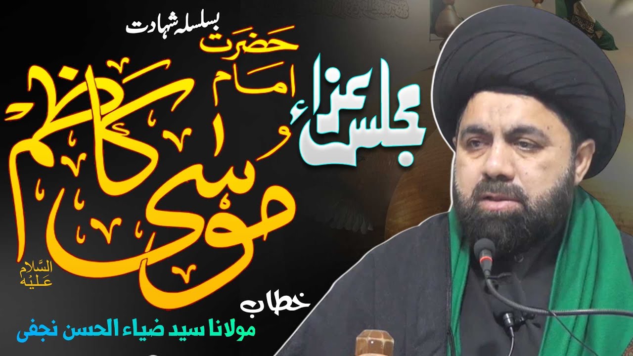 Majlis-e-Aza | Shahadat Imam Musa Kazim (AS) | Jamia-tul-Muntazar | AL-Muntazar TV