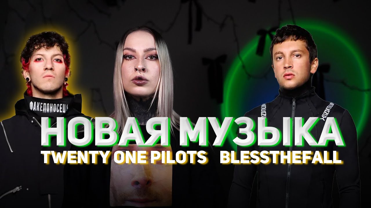 TWENTY ONE PILOTS — ВСЁ (или нет) // дайджест #62