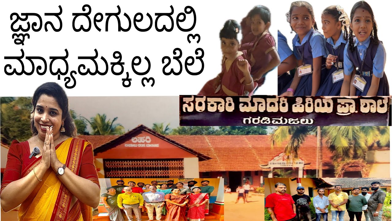 ಜ್ಞಾನ ದೇಗುಲದಲ್ಲಿ ಮಾಧ್ಯಮಕ್ಕಿಲ್ಲ ಬೆಲೆ| Govt Higher Primary School|Garadimajal|76 years Old|Udupi|
