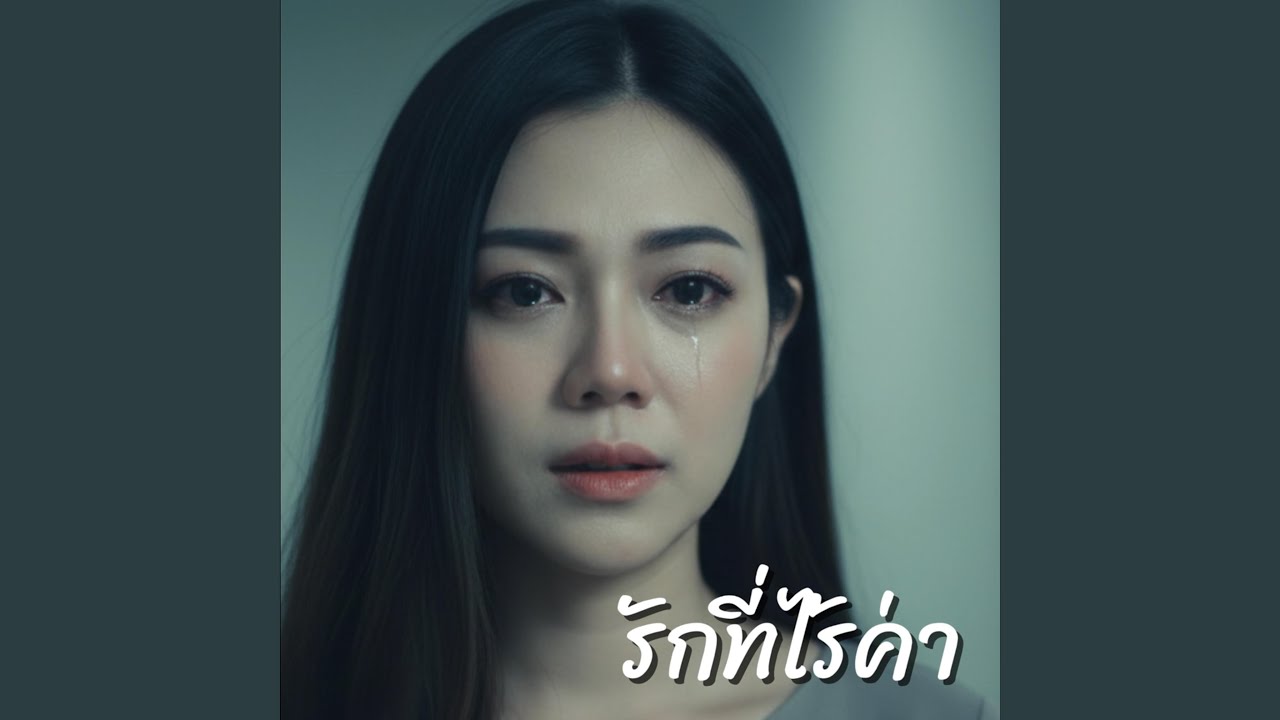 รักที่ไร้ค่า