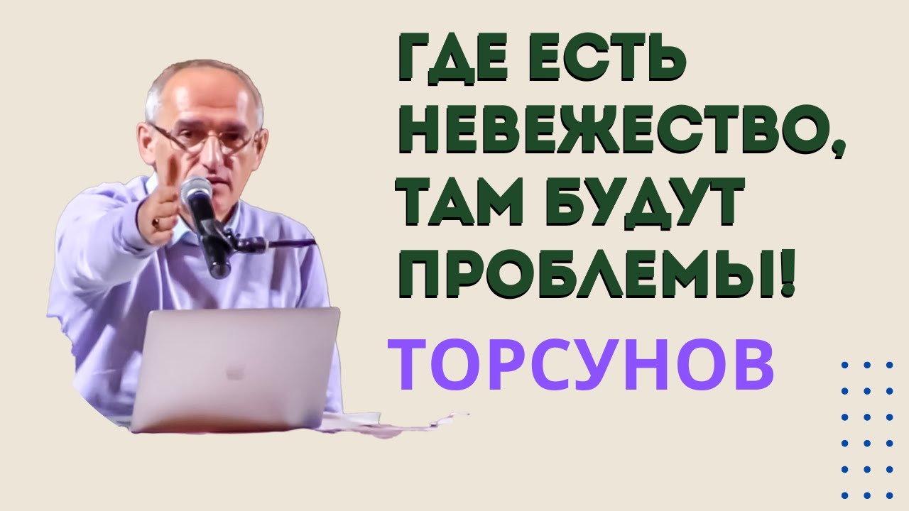 Где есть невежество, там будут проблемы! Торсунов лекции