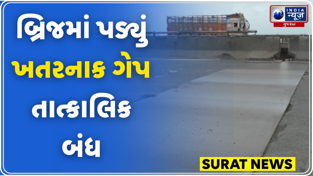 Aapnu Surat | કામરેજ તાપી નદી બ્રિજ જોખમમાં, કલેક્ટરનું તાત્કાલિક નિરીક્ષણ | Surat Collector | Tapi