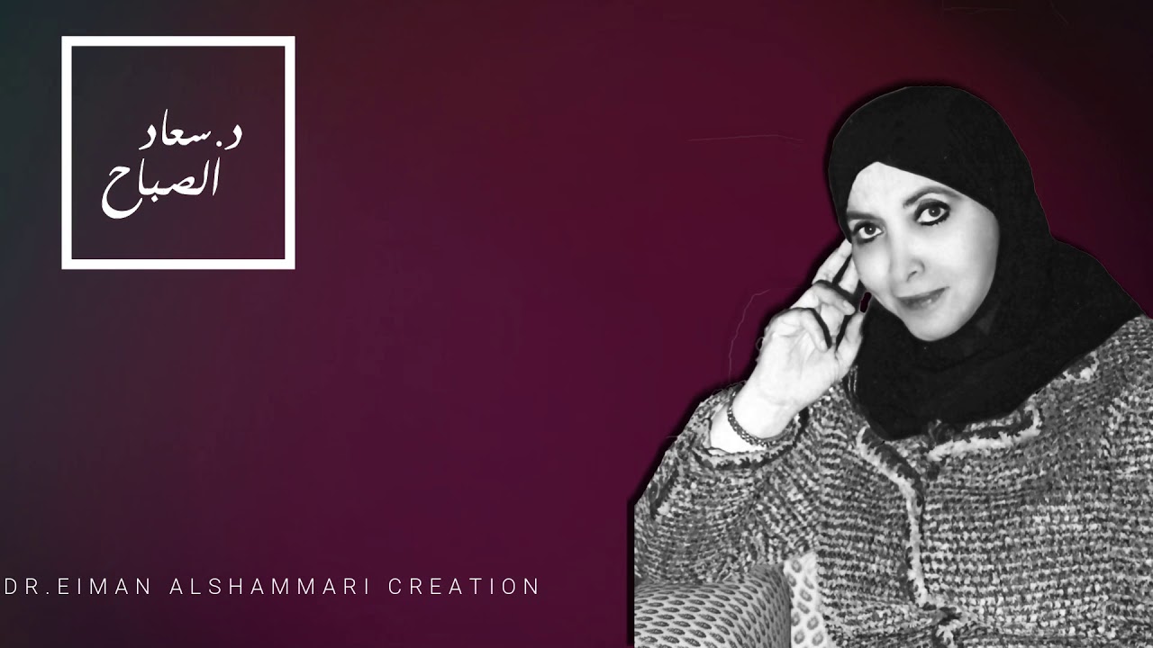 يقولون د.سعاد الصباح بصوتها كاملة