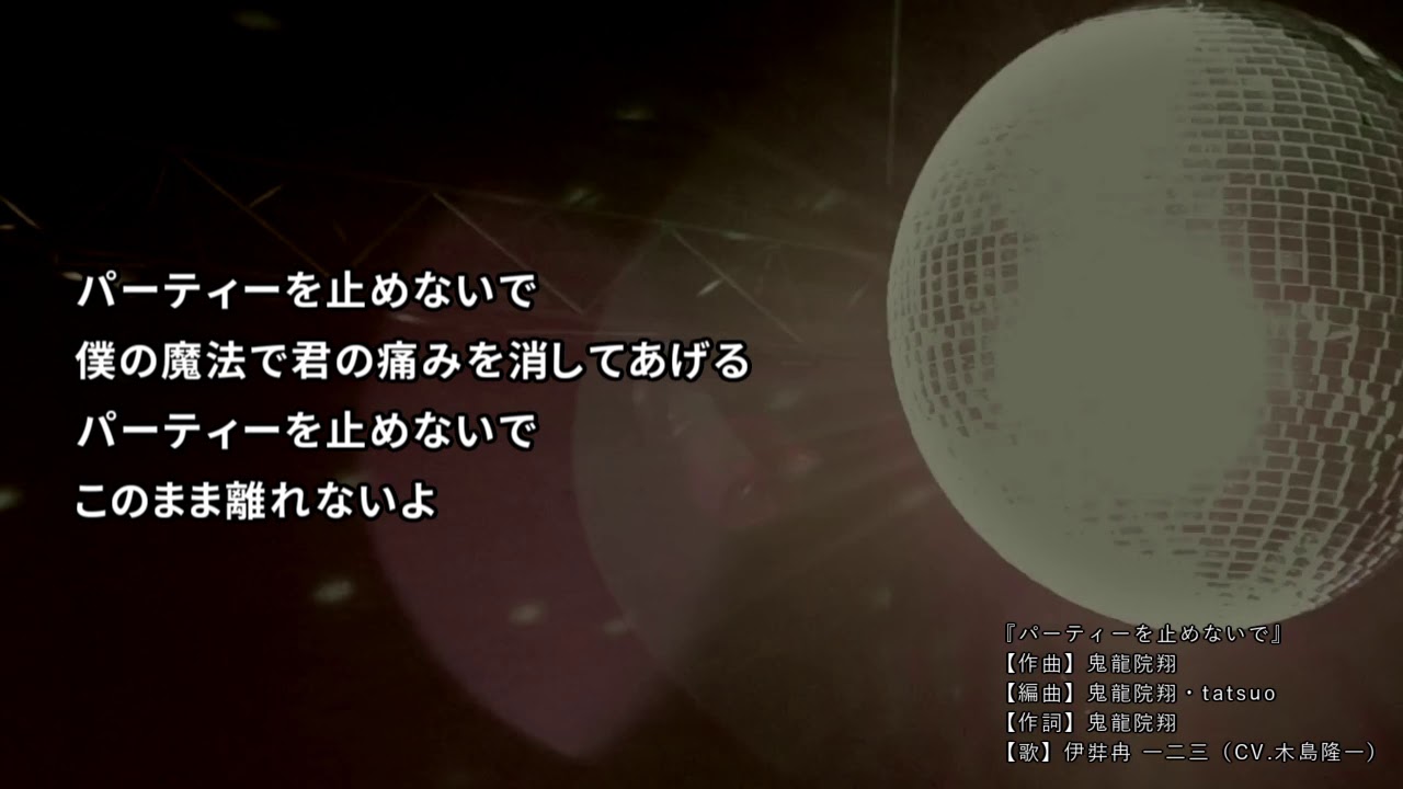 【自作カラオケ】パーティーを止めないで／伊弉冉一二三