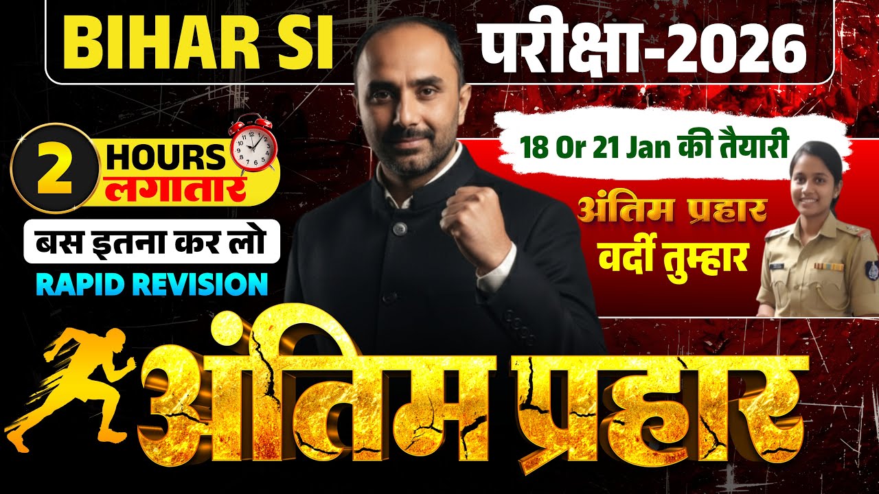 RAPID REVISION BIHAR DAROGA | 18 or 21 JAN :नौकरी का अंतिम मौका🔥| महा मैराथन श्री रजनीश सर के द्वारा