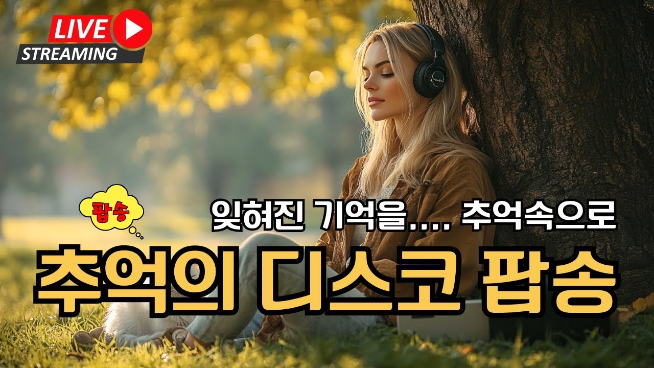 80복고 디스코 팝 히트곡 모음 ( 추억의 디스코 ) 📻 추억의 80년대 롤라장 댄스곡 탑 모음, 7080 팝송, Greatest Hits Golden Oldies Songs