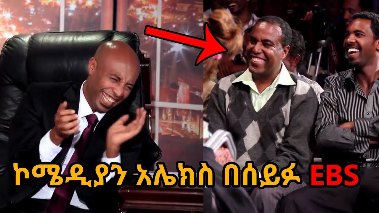 Seifu on EBS ተመልካቹንና ሰይፉን በሳቅ ፈታ ያደረገው አሌክስ በሰይፉ ኢቢኤስ