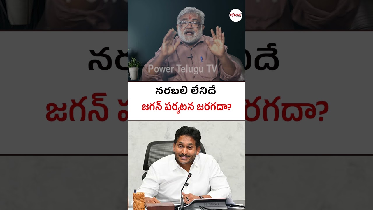 నరబలి లేనిదే జగన్ పర్యటన జరగదా? #jagancomments #appolitics #aplatestnews #politics #ycpactivists #ap