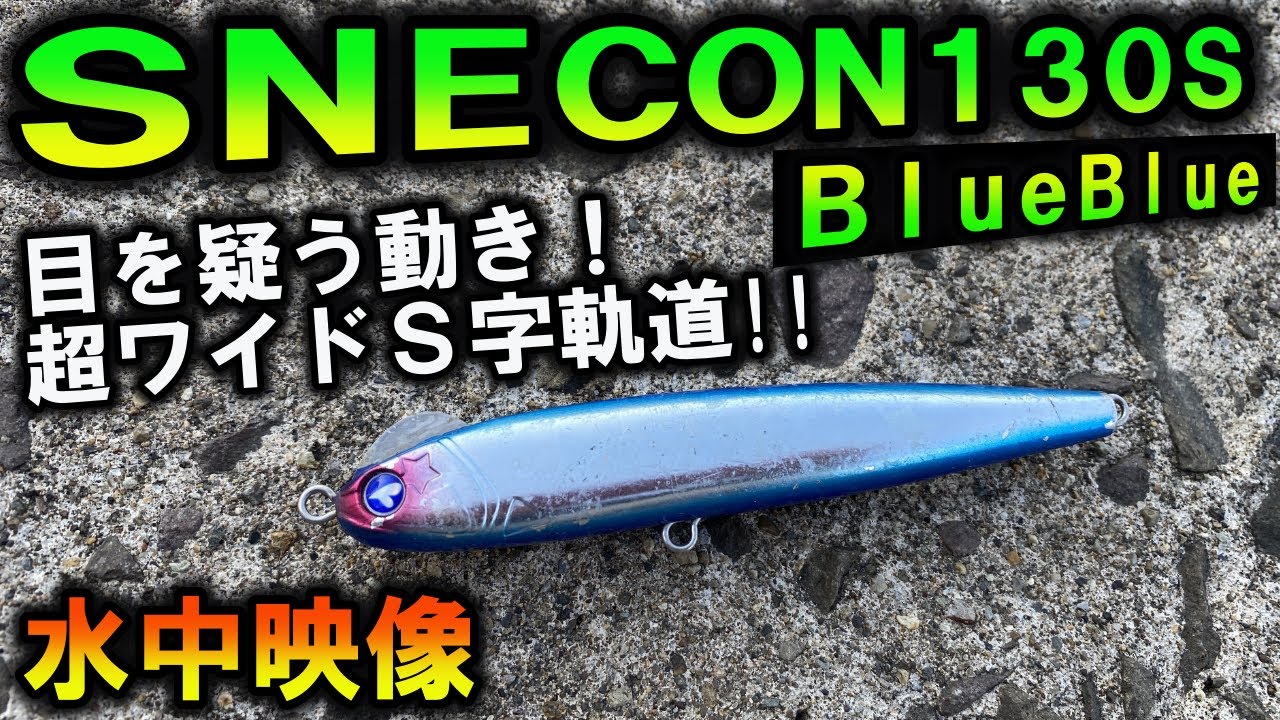 【スネコン130Ｓ】水中映像！めっちゃ動く！シーバス、青物にハイアピール！こんなアクション初めて見ました！BlueBlueのルアーです。