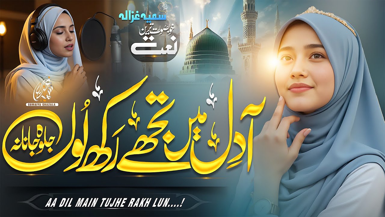  Bekhud Kiye Dete Hain – A Soulful Naat by Sumaiya Ghazala | Heart Touching Naat