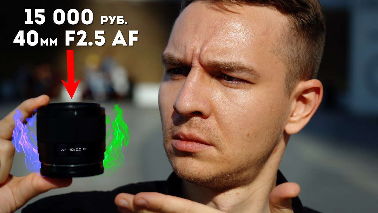 Самый Легкий и Бюджетный АФ-Объектив на ПОЛНЫЙ КАДР! Viltrox 40mm f2.5 FE Обзор