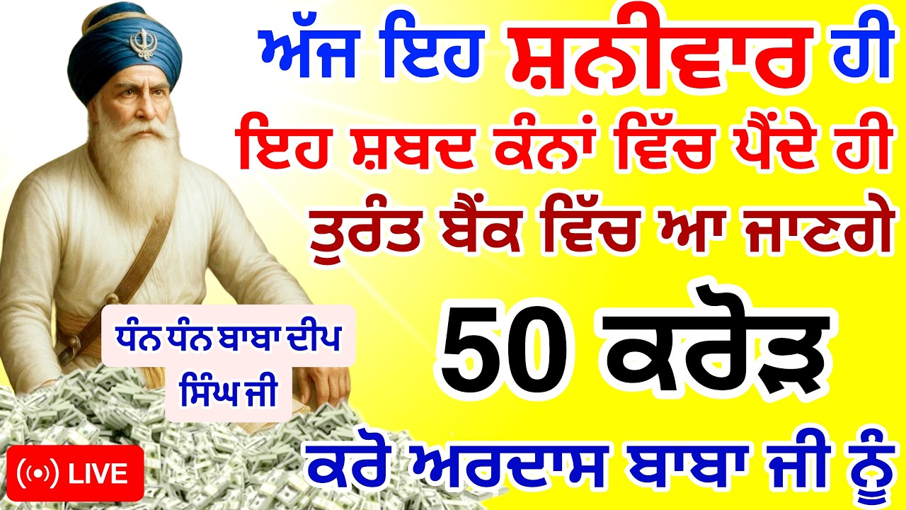 ਸਿਰਫ਼ ਇੱਕ ਹੀ ਸ਼ਨੀਵਾਰ ਸ਼ਬਦ ਸੁਣੋ ਪੂਰਾ🤑ਘਰ ਪੈਸਿਆ ਨਾਲ ਭਰ ਜਾਵੇਗਾ | #GuruNanakTv #live