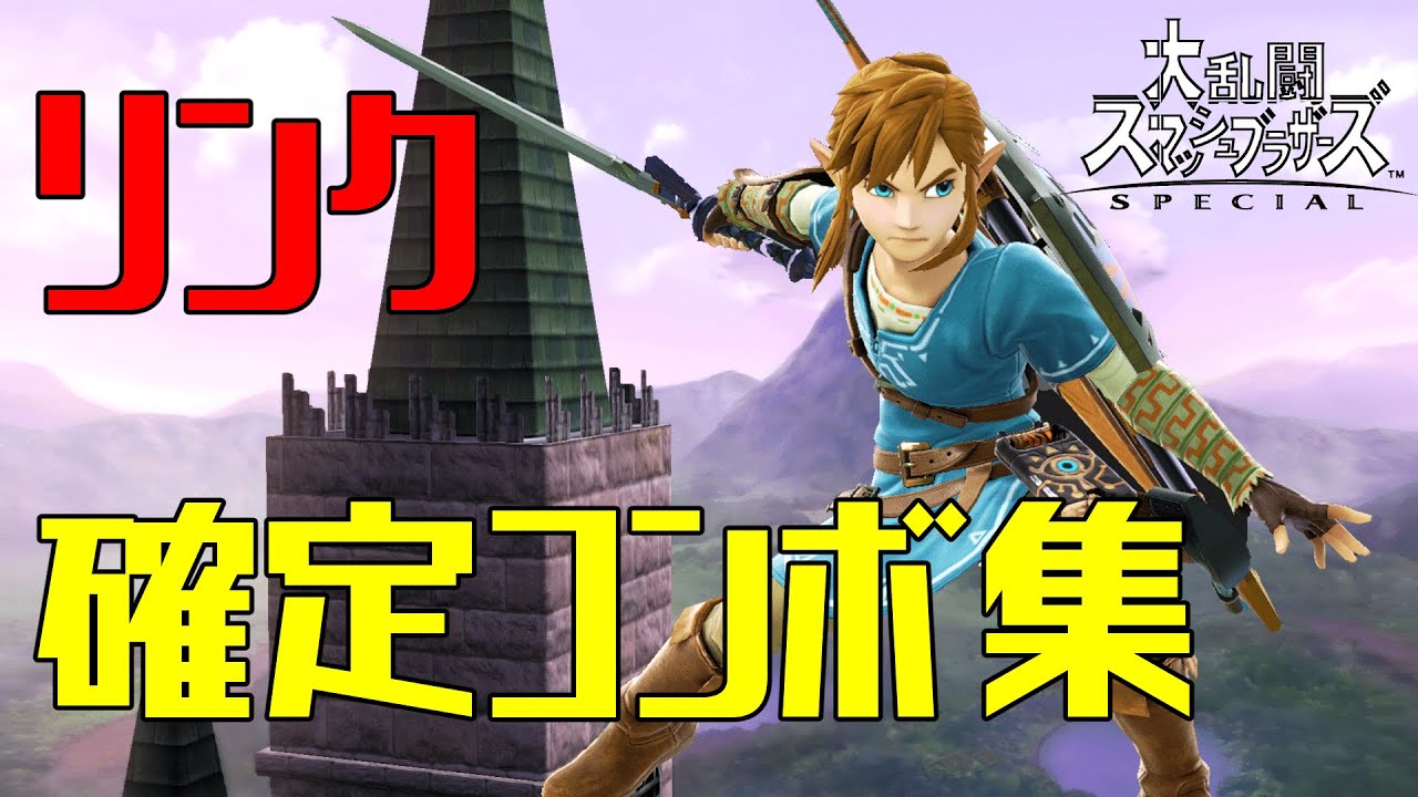 【スマブラSP】リンク コンボ集 初心者向け 蓄積ダメージ別まとめ【コマンド解説】