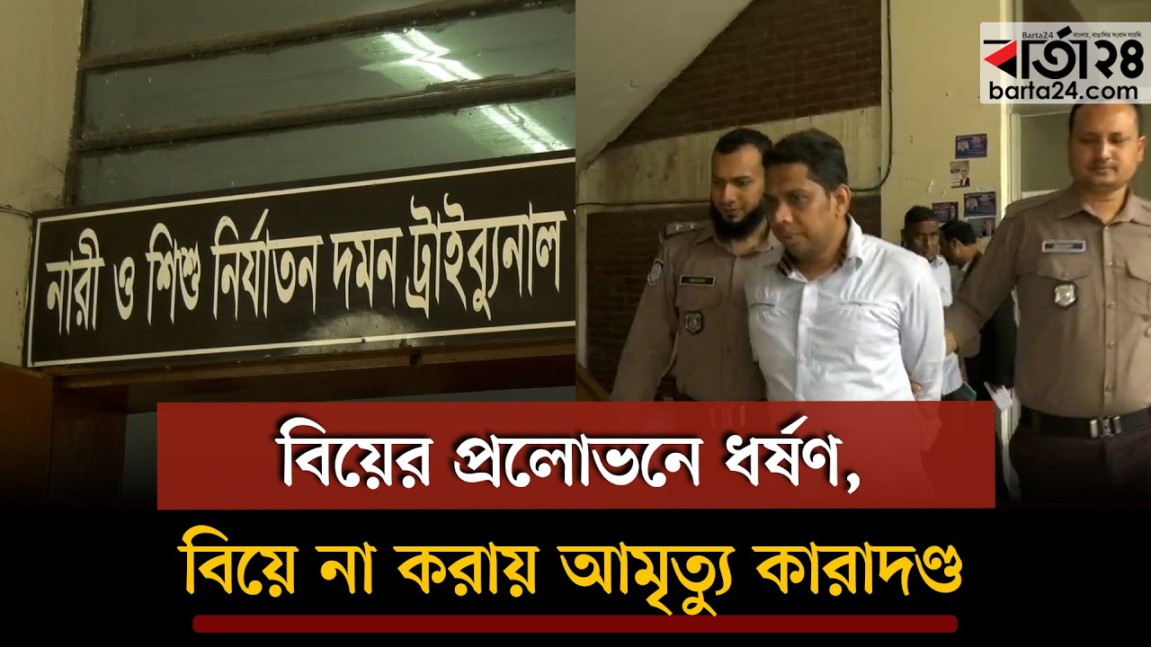 বিয়ের প্রলোভনে ধর্ষণ, বিয়ে না করায় আমৃত্যু কারাদণ্ড | Barta24