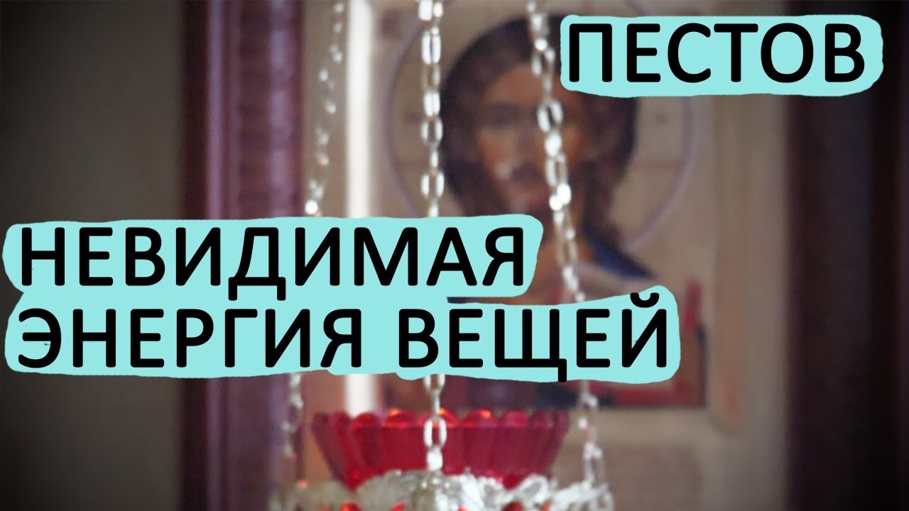 Как ВЕЩИ влияют на нас? Невидимая ЭНЕРГИЯ ВЕЩЕЙ! Пестов