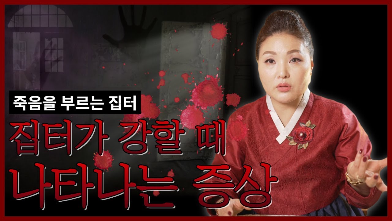 집터가 쎌때 나타나는 징조들! 이런 증상이 나타나면 당장 이사가세요! / 부천용한점집