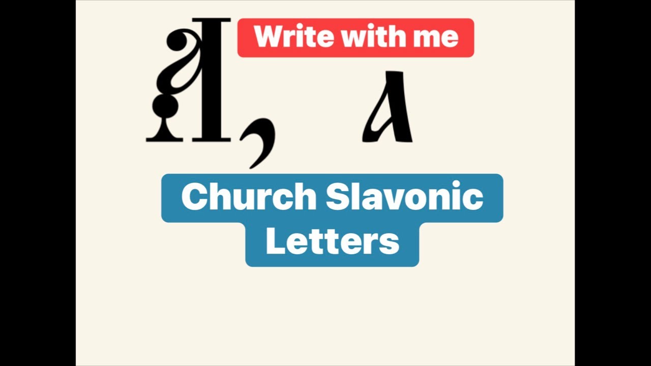 Let’s Practice Writing Church Slavonic Letters