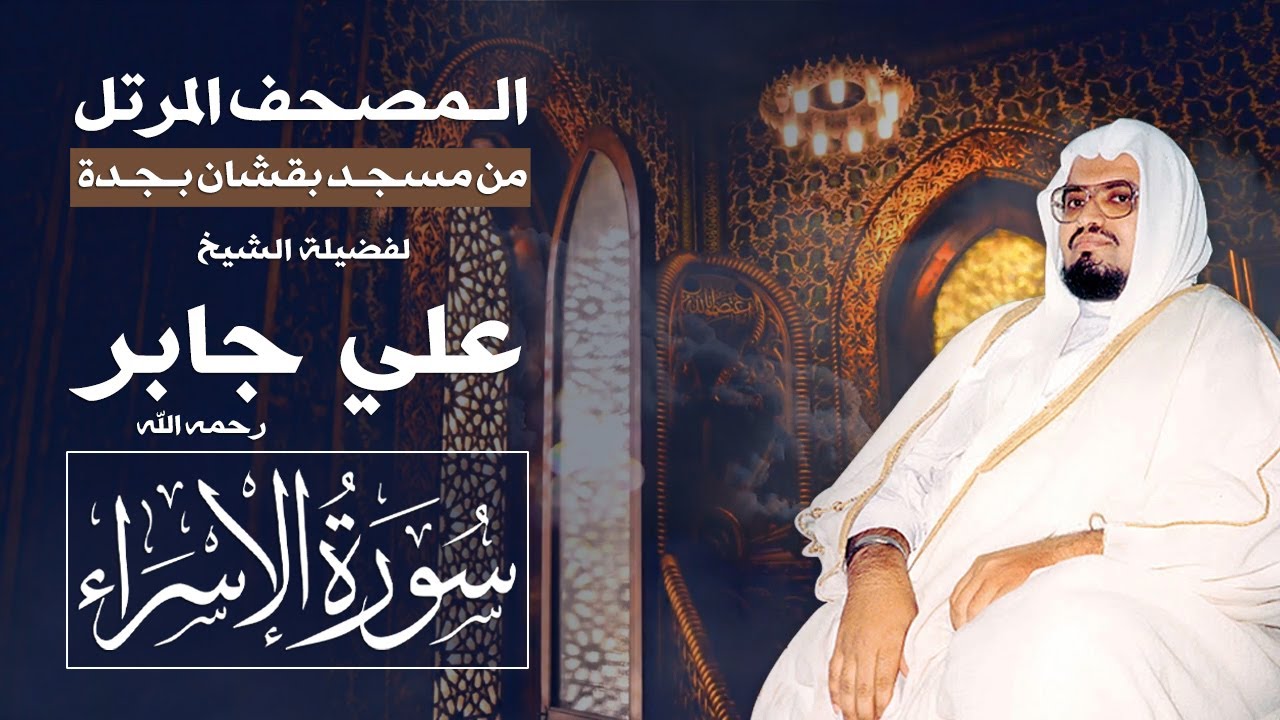 سورة الإسراء | المصحف المرتل من تراويح مسجد بقشان للشيخ: علي جابرsheikh: Ali Jaber