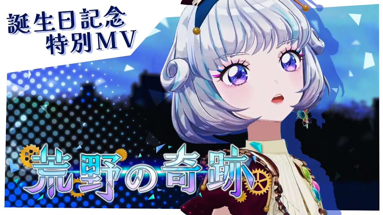 『荒野の奇跡』Covered by 真未夢メエ【アイカツアカデミー！】