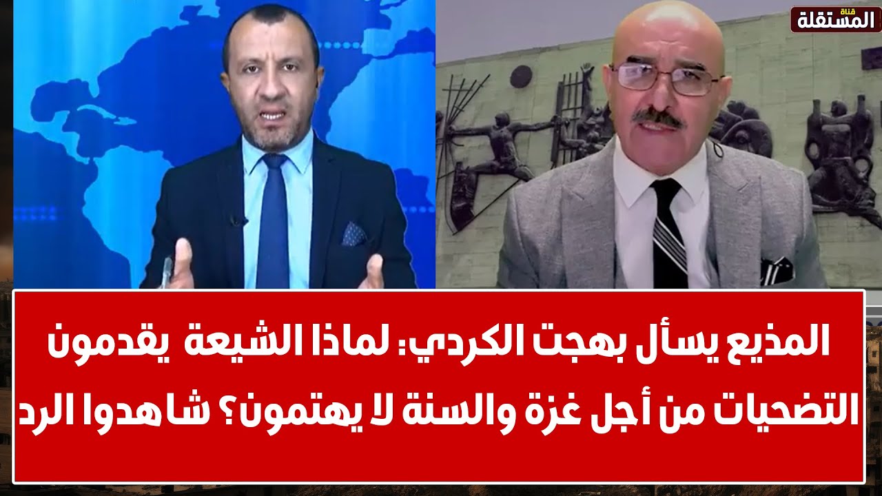 المذيع يسأل بهجت الكردي: لماذا الشيعة  يقدمون التضحيات من أجل غزة والسنة لا يهتمون؟ شاهدوا الرد
