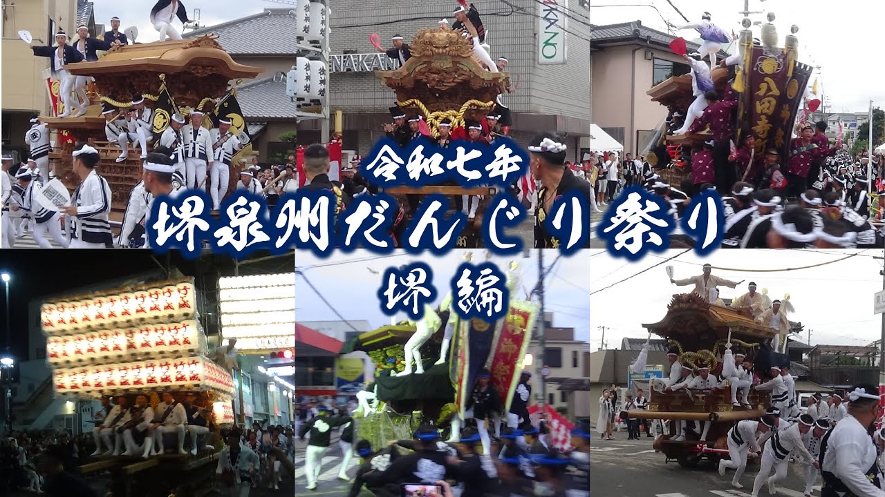 令和7年　堺泉州だんじり祭り　堺編