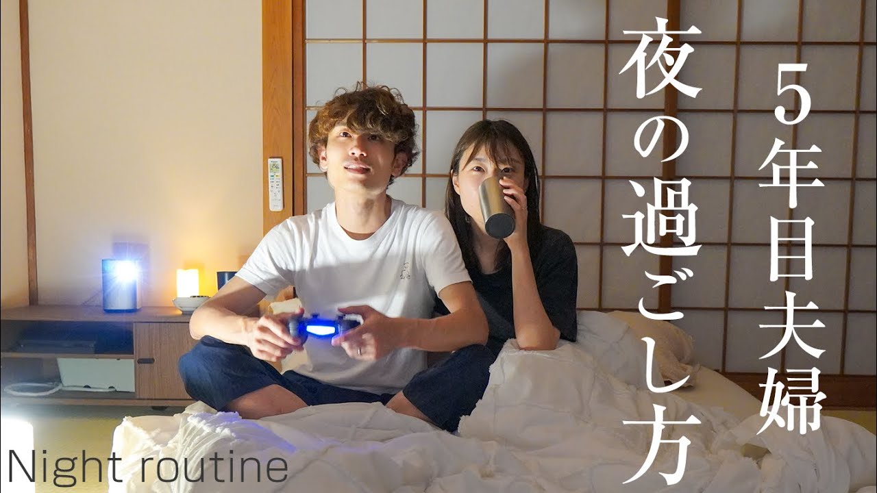 29歳子無し夫婦のナイトルーティン