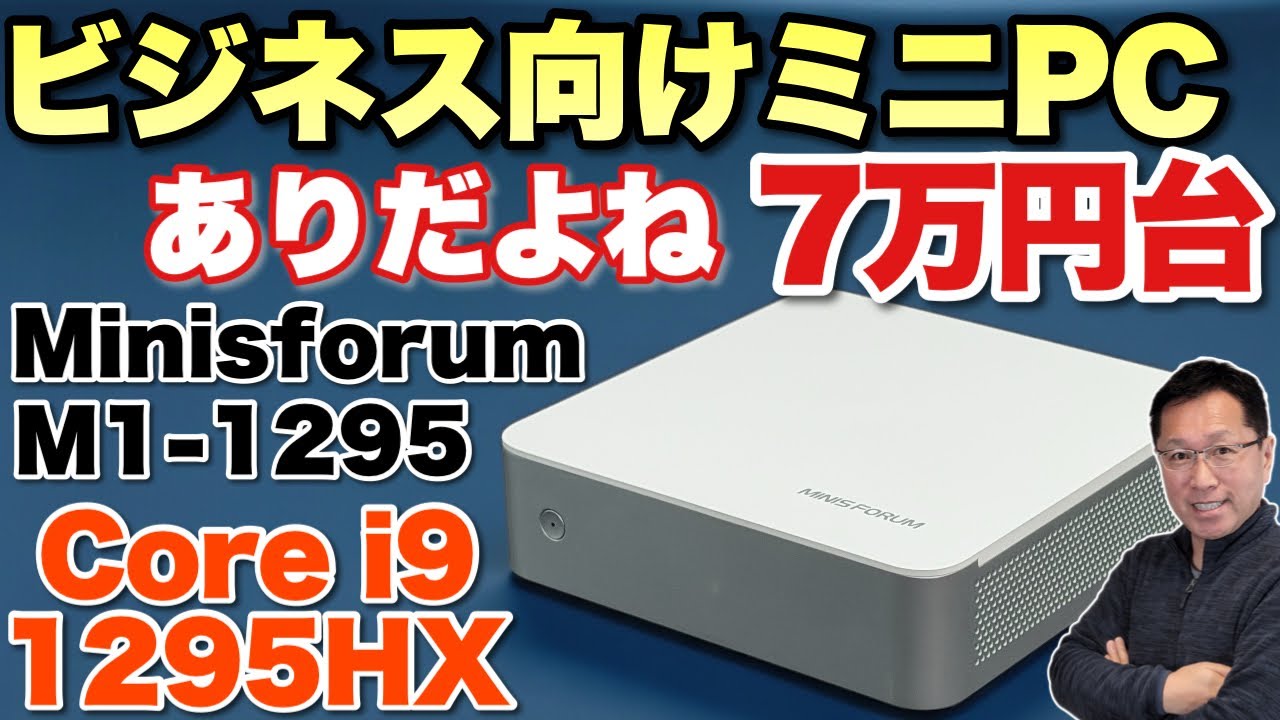 【仕事に最高だ！】世代が古いけど高性能CPUが安くていいぞ！「Minisforum M1 1295」をレビューします