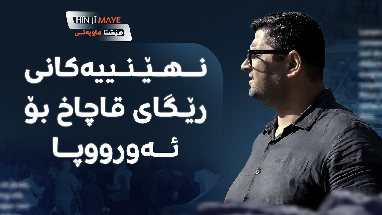 نهێنییەکانی رێگای قاچاخی ئەورووپا؛ 'چیرۆکێکم بیستووە کەس حەز ناکات گوێی لێ بێت'