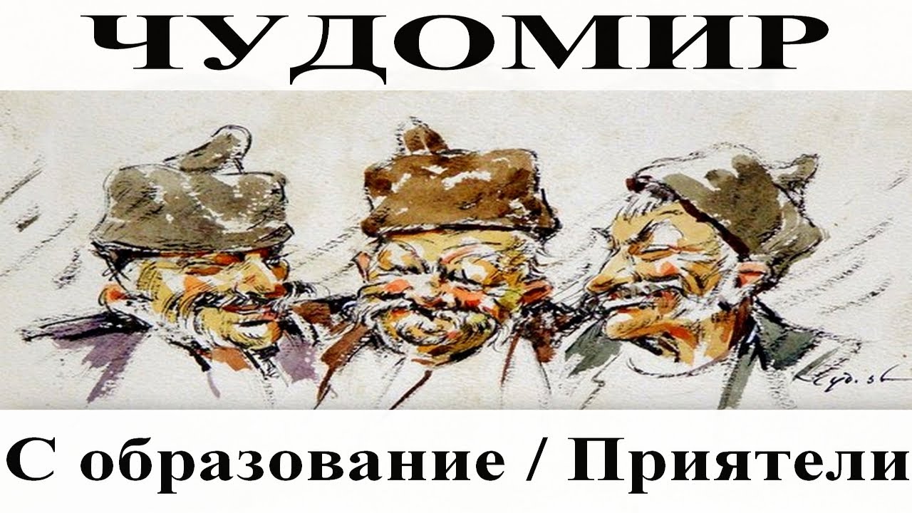 ЧУДОМИР: 1. С образование - 2. Приятели