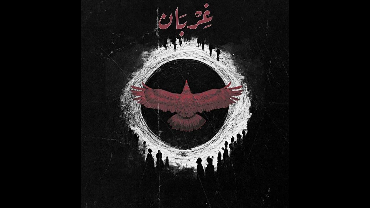 Amadio - 3'erban [feat. tag] [Official Audio] I [مع تاج] اماديو - غربان