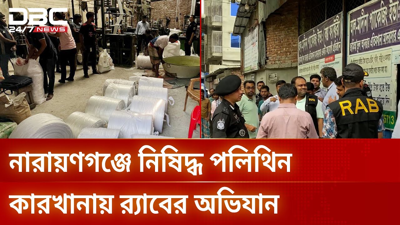 পলিথিন কারখানায় র‍্যাবের অভিযান পরিচালনা | Narayanganj | RAB raid | DBC NEWS