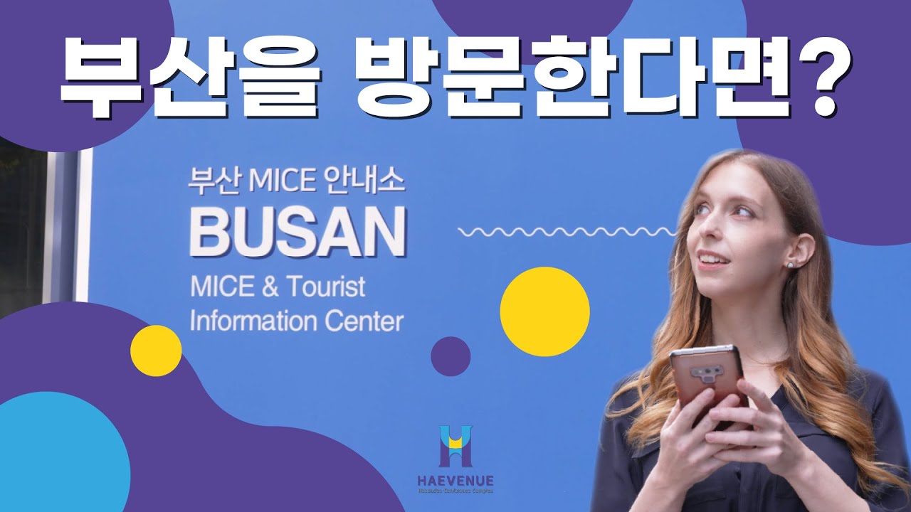 부산에서 비즈니스를 끝낸 당신이 부산MICE안내소에 꼭 들려야하는 이유😲