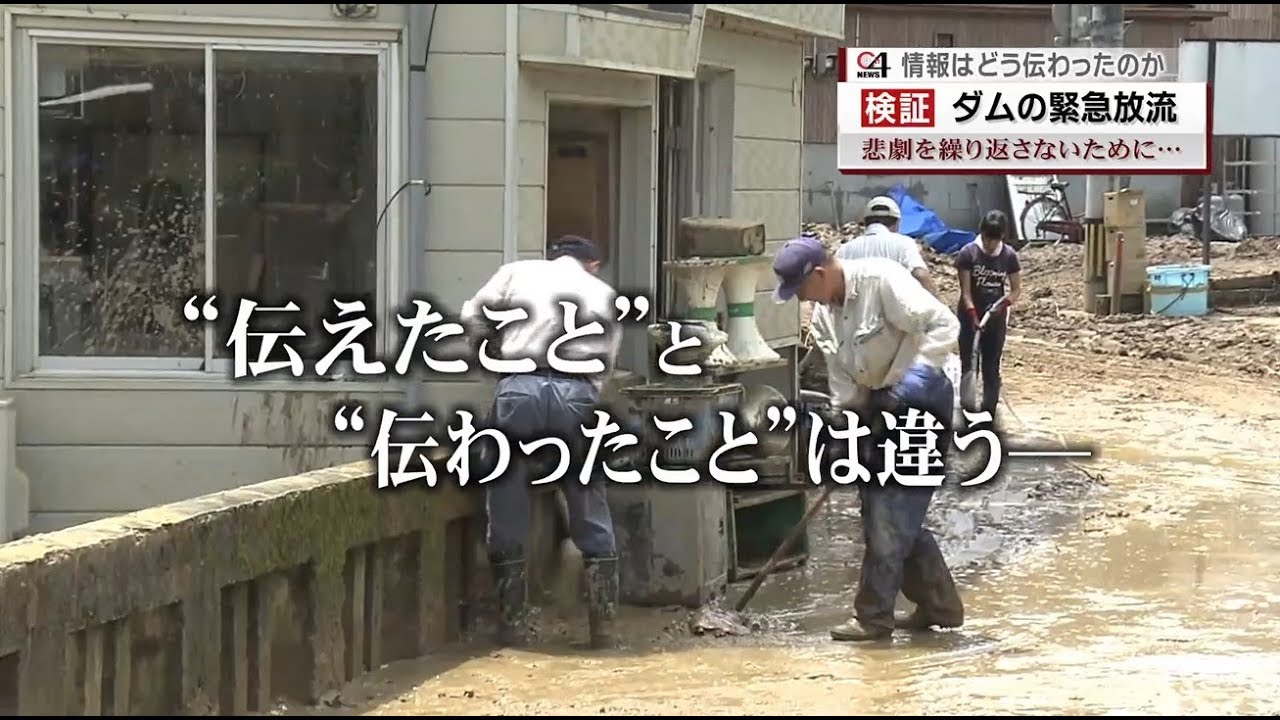 ［西日本豪雨］「検証　ダムの緊急放流　～悲劇を繰り返さないために･･･～」（8/6 OA）