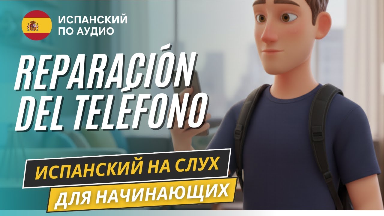 История на испанском для начинающих 