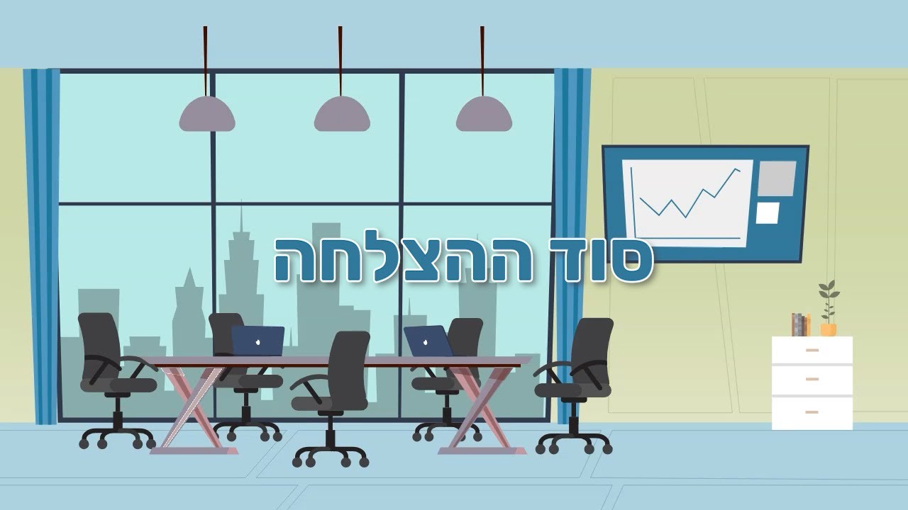 סוד ההצלחה - סיפור קצר עם מוסר השכל