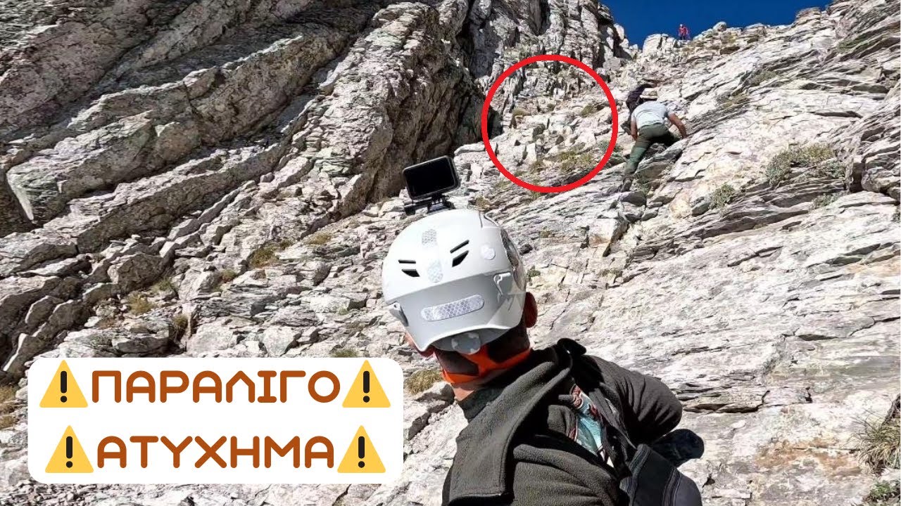 Όλυμπος Μύτικας (Πτώση Από Πέτρες Στο Λούκι)