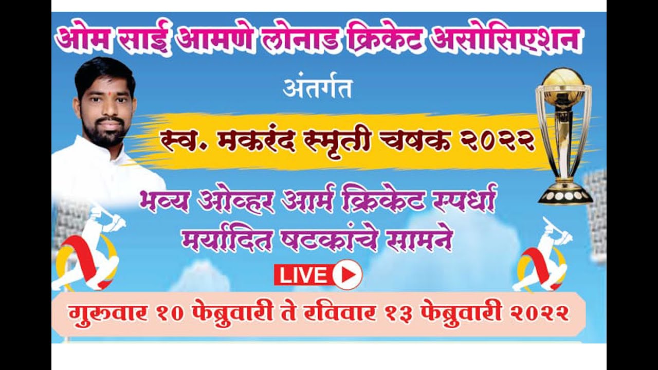 L.Makrand Smurti Chashak 2022||  Muthaval || Final Day