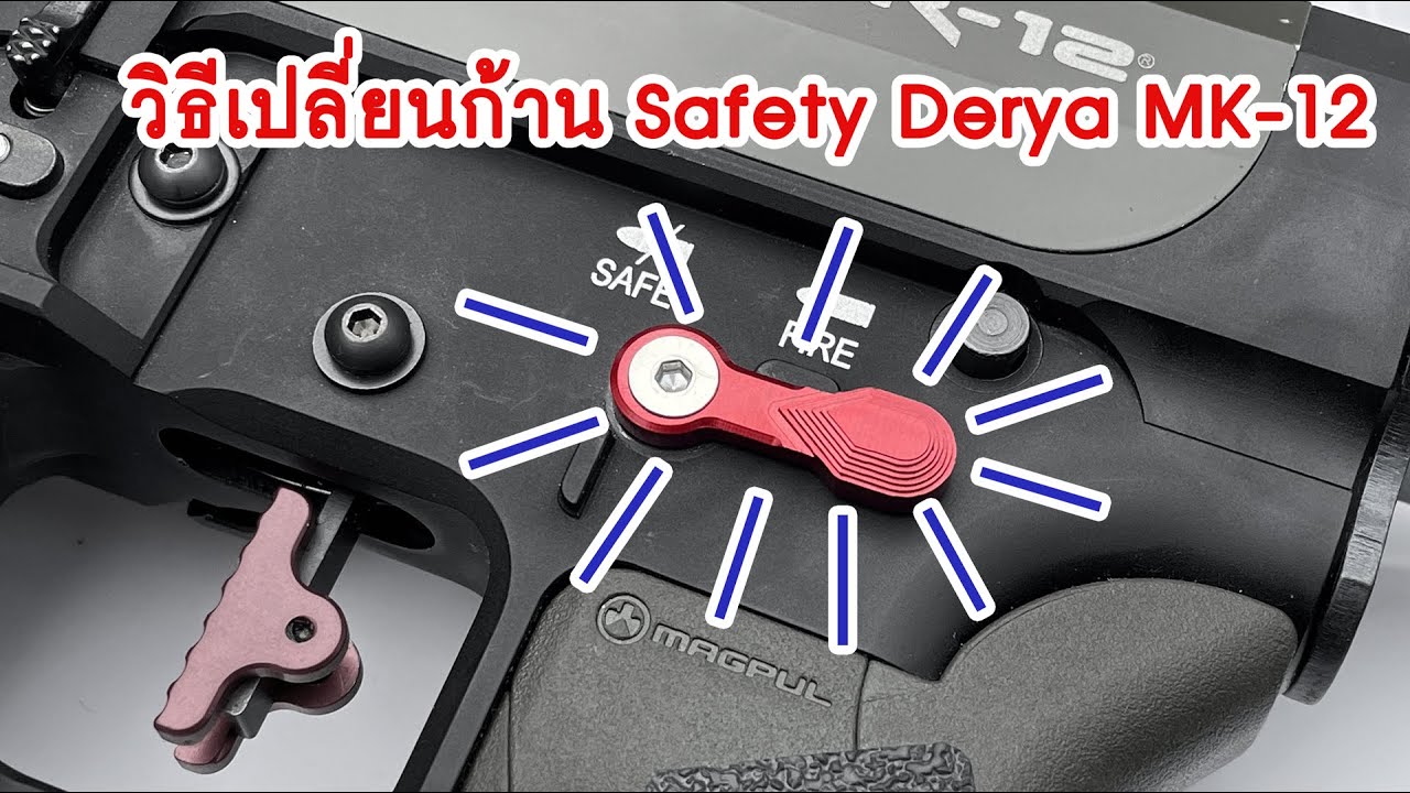 เปลี่ยนก้าน Safety ให้ Derya MK-12 ใหม่ ปลดเซฟไว ไฉไลกว่าเดิม