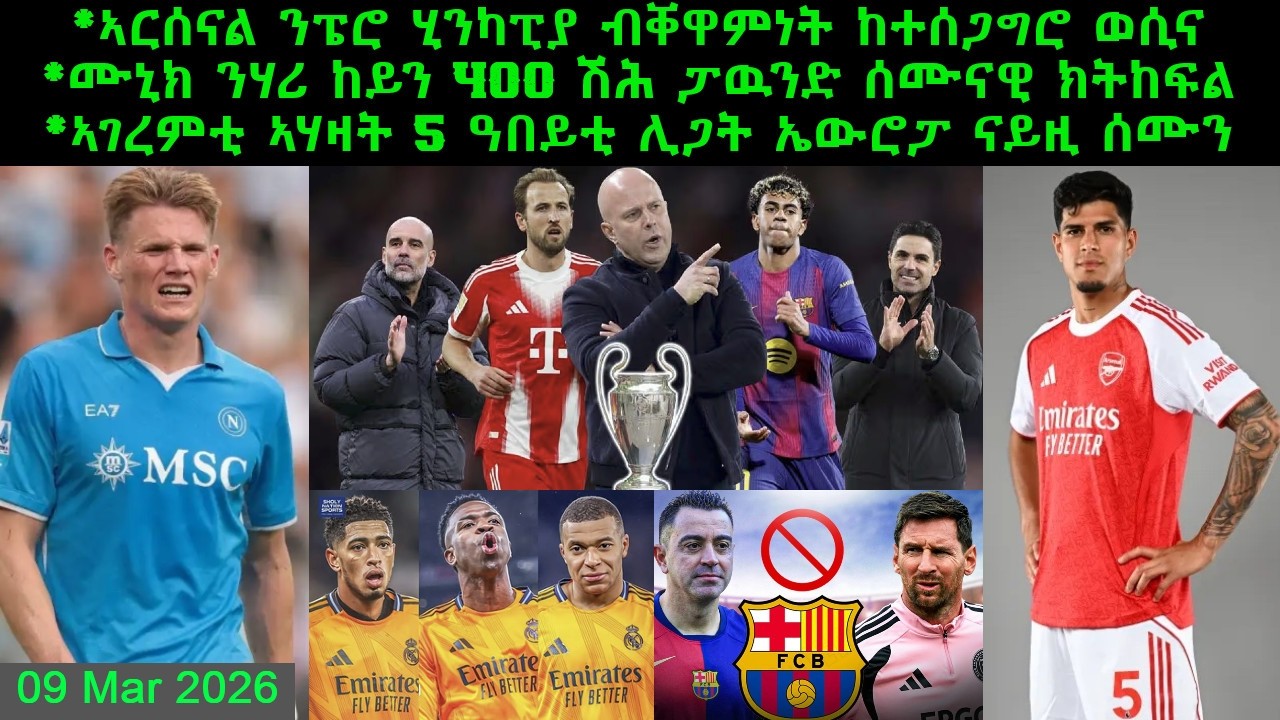 ኣርሰናል ንፔሮ ሂንካፒያ ብቐዋምነት ከተሰጋግሮ ወሲና + ኣገረምቲ ኣሃዛት 5 ዓበይቲ ሊጋት ኤውሮፓ ናይዚ ሰሙን = 09 Mar 2026 @comshtatotube