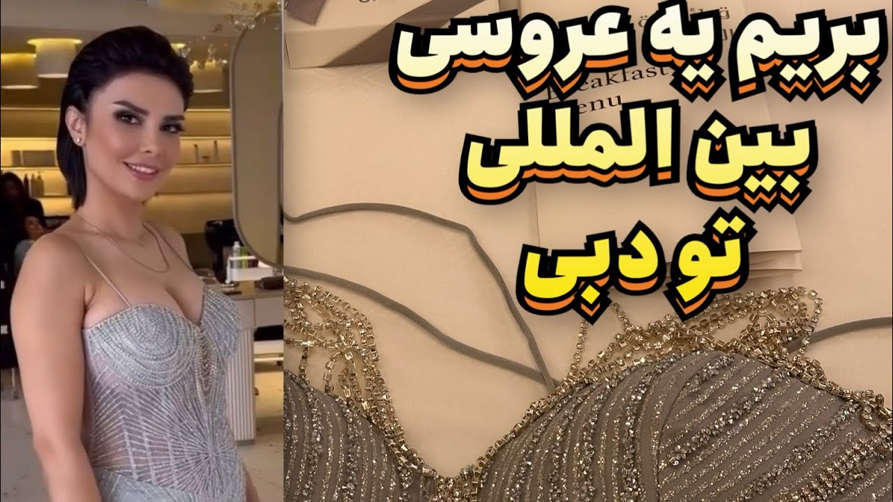 کرک و پر دوستای کانادایی و آمریکایی و انگلیسیم با دیدن این عروسی ریخت😎#dubaivlog