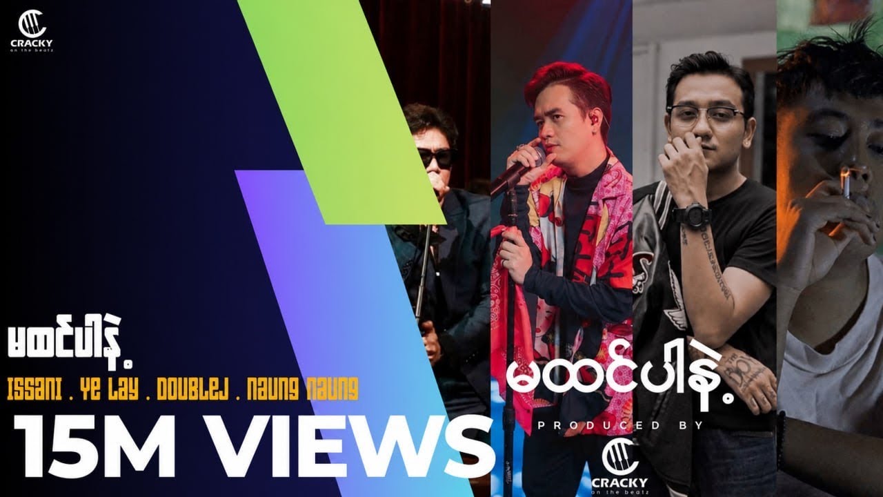 အစ္စဏီ ( feat : ရဲလေး ၊ Doublej & နောင်နောင် ) - 