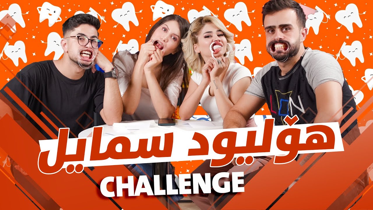 Hollywood Smile Challenge Part 2 | ShowBox | چالێنجی هۆلیود سمایل پارتی ٢