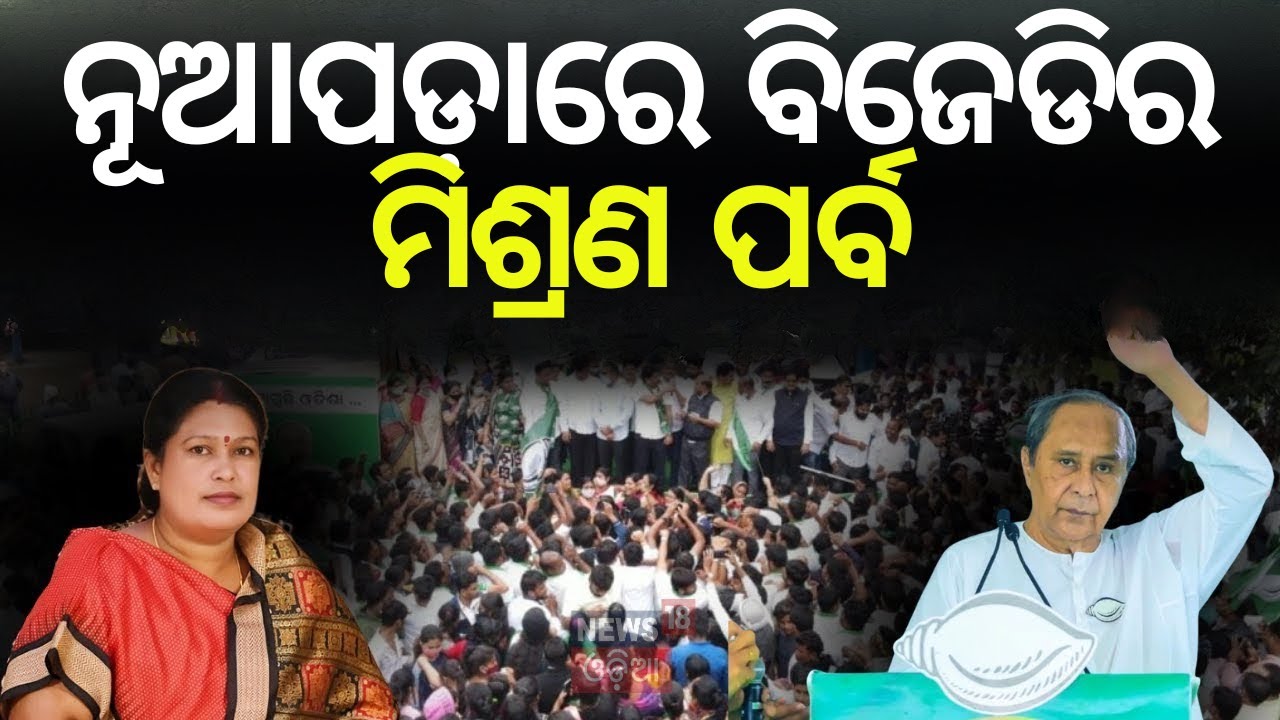BJDରେ ସାମିଲ ହେଲେ ୧୨୦ଟି ଗାଁର ଆଦିବାସୀ! | Nuapada News Today | Nuapada By Election | Joy Dholkia